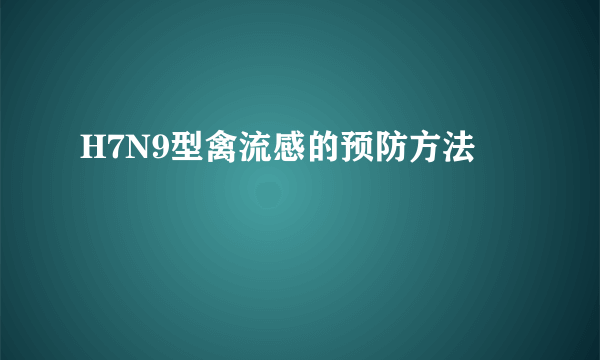 H7N9型禽流感的预防方法