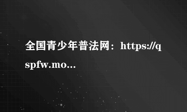 全国青少年普法网：https://qspfw.moe.gov.cn/index.html