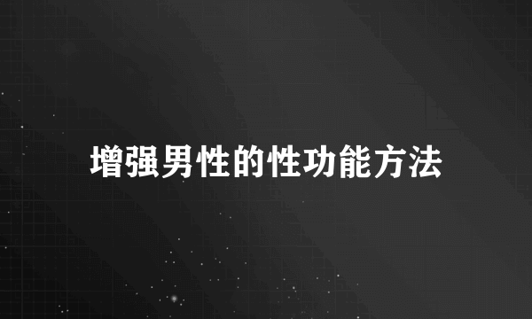 增强男性的性功能方法