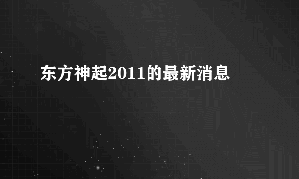 东方神起2011的最新消息