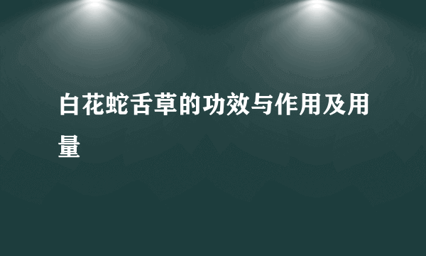 白花蛇舌草的功效与作用及用量