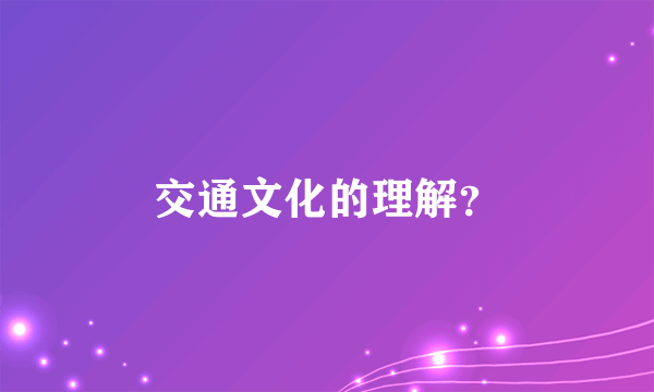 交通文化的理解？