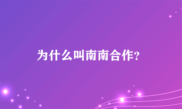 为什么叫南南合作？