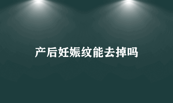 产后妊娠纹能去掉吗