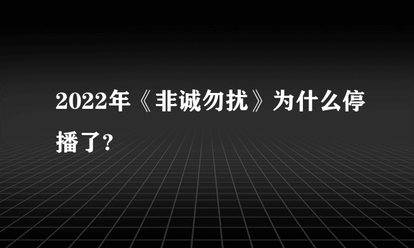 2022年《非诚勿扰》为什么停播了?