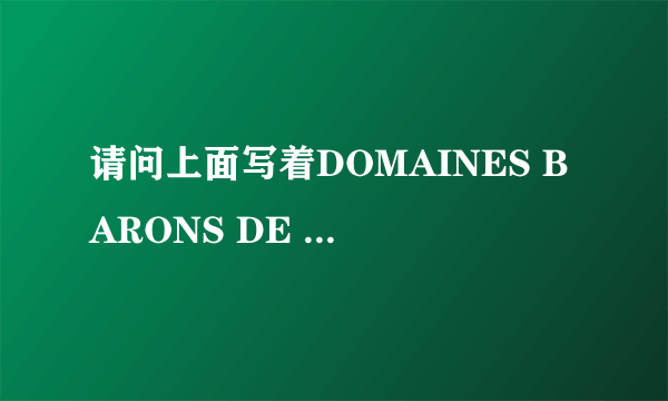 请问上面写着DOMAINES BARONS DE ROTHSCHILD（LAFITE）2001的拉菲多少钱？