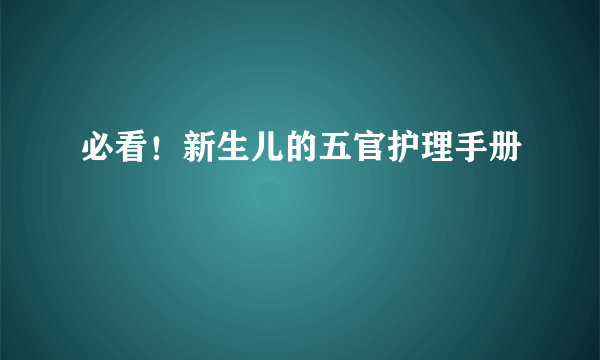 必看！新生儿的五官护理手册