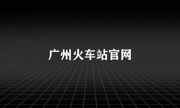 广州火车站官网