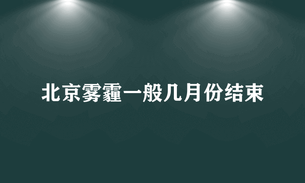 北京雾霾一般几月份结束