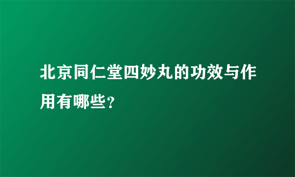 北京同仁堂四妙丸的功效与作用有哪些？