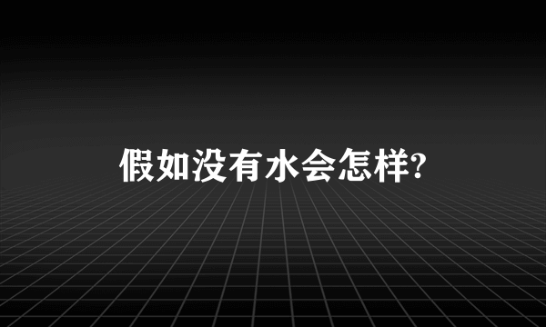 假如没有水会怎样?