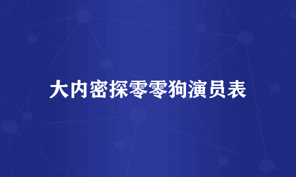 大内密探零零狗演员表