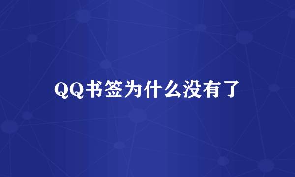 QQ书签为什么没有了