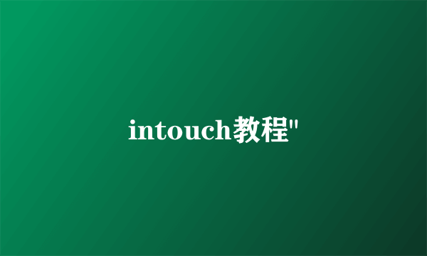 intouch教程