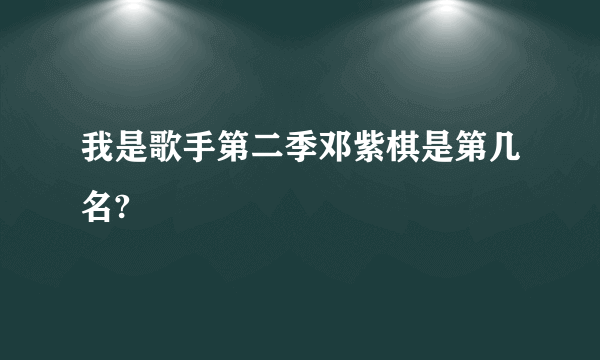 我是歌手第二季邓紫棋是第几名?