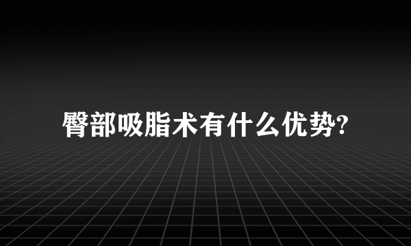 臀部吸脂术有什么优势?