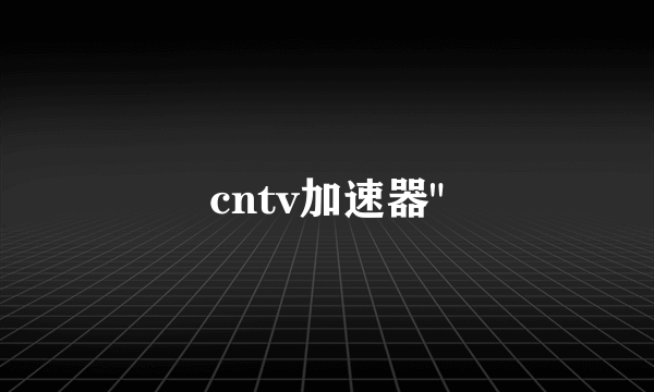 cntv加速器