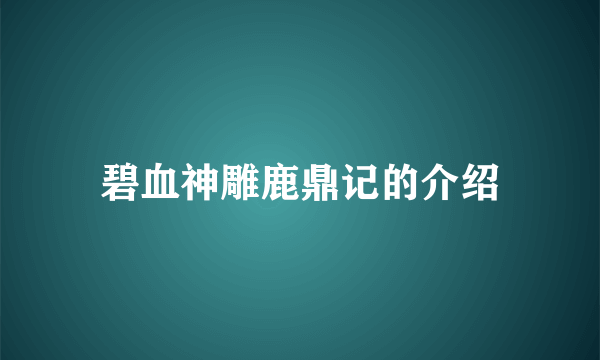 碧血神雕鹿鼎记的介绍