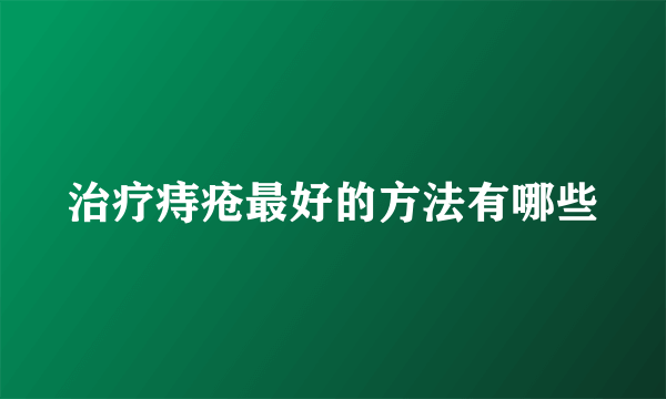 治疗痔疮最好的方法有哪些