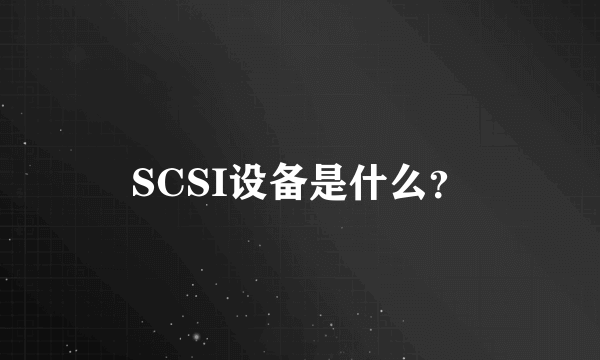 SCSI设备是什么？