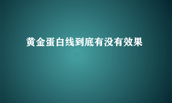  黄金蛋白线到底有没有效果