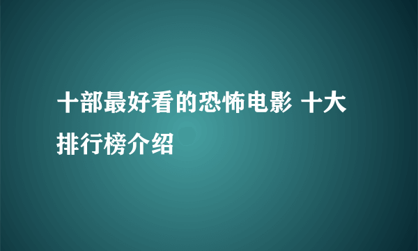 十部最好看的恐怖电影 十大排行榜介绍