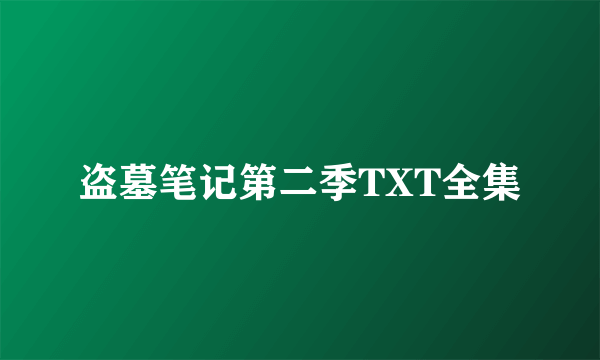 盗墓笔记第二季TXT全集