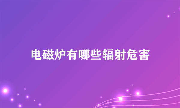 电磁炉有哪些辐射危害