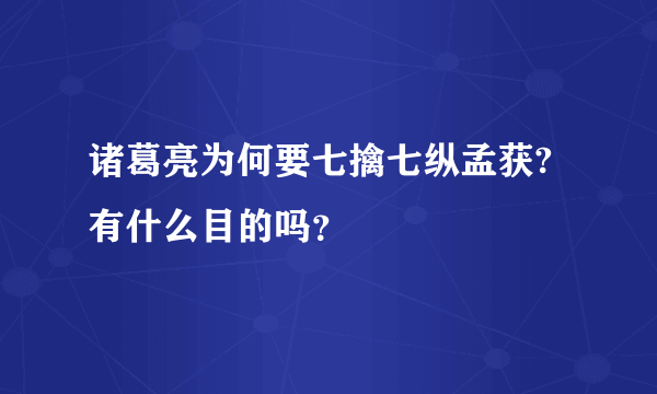 诸葛亮为何要七擒七纵孟获?有什么目的吗？