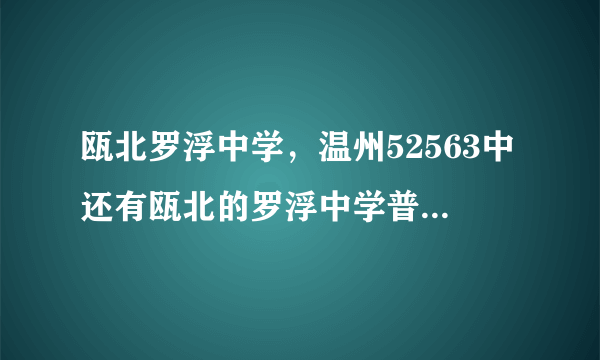 瓯北罗浮中学，温州52563中还有瓯北的罗浮中学普通班哪个学校好