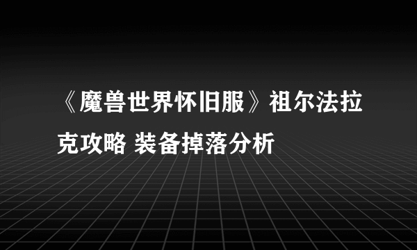 《魔兽世界怀旧服》祖尔法拉克攻略 装备掉落分析