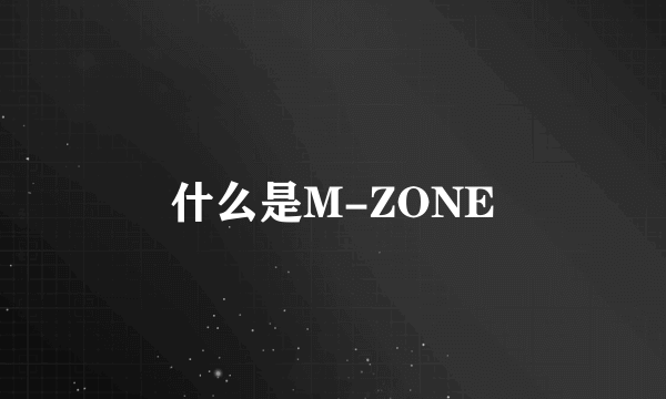 什么是M-ZONE