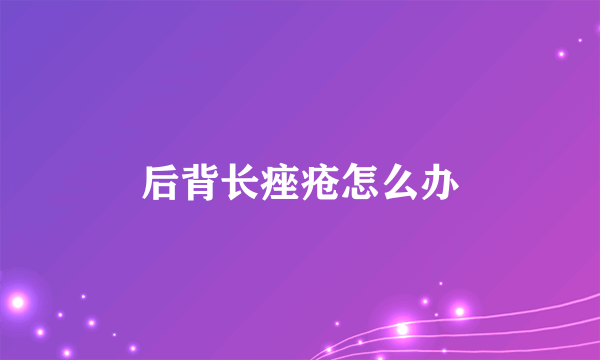 后背长痤疮怎么办