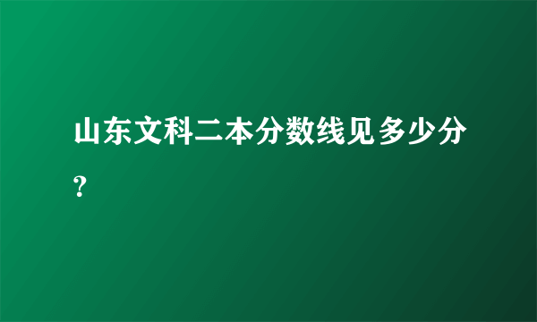 山东文科二本分数线见多少分？