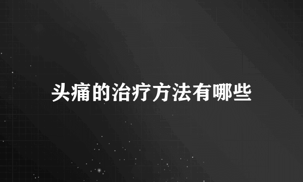 头痛的治疗方法有哪些