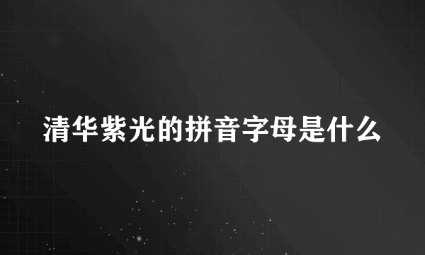 清华紫光的拼音字母是什么