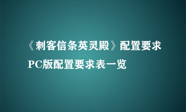 《刺客信条英灵殿》配置要求 PC版配置要求表一览