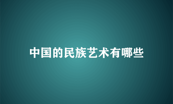 中国的民族艺术有哪些