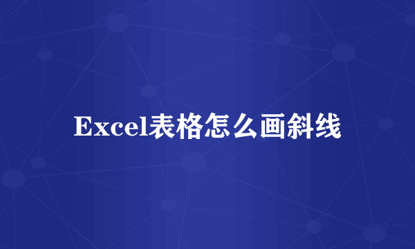 Excel表格怎么画斜线