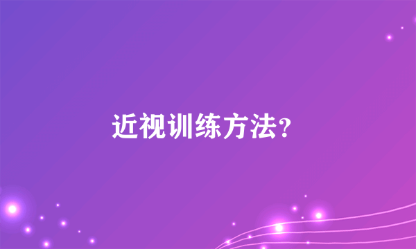 近视训练方法？