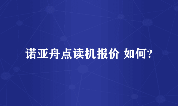 诺亚舟点读机报价 如何?