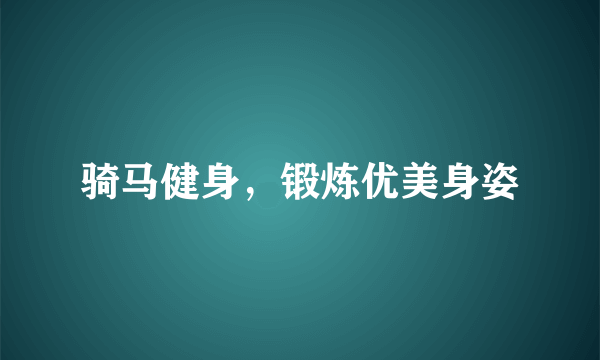 骑马健身，锻炼优美身姿