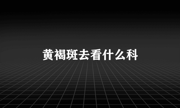 黄褐斑去看什么科