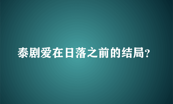 泰剧爱在日落之前的结局？