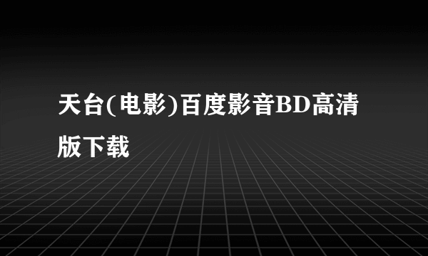 天台(电影)百度影音BD高清版下载