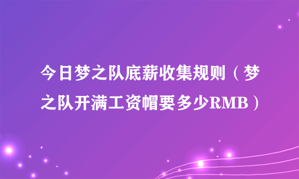 今日梦之队底薪收集规则（梦之队开满工资帽要多少RMB）