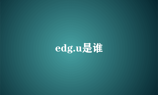 edg.u是谁