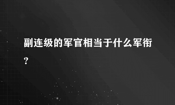 副连级的军官相当于什么军衔？