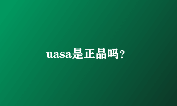 uasa是正品吗？