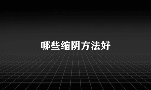 哪些缩阴方法好